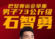 开云体育入口-包含冲击金牌无悔拼搏，选手们尽情释放激情与能量的词条