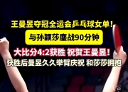 开云官网-中国乒乓球队鏖战比利时乒乓球队，张继科统治全场的简单介绍