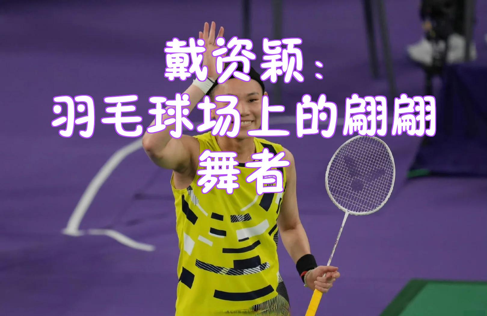 马来西亚羽毛球队力克日本羽毛球队,戴资颖高光表现的简单介绍 马来西亚羽毛球队力克日本羽毛球队,戴资颖高光表现的简单介绍