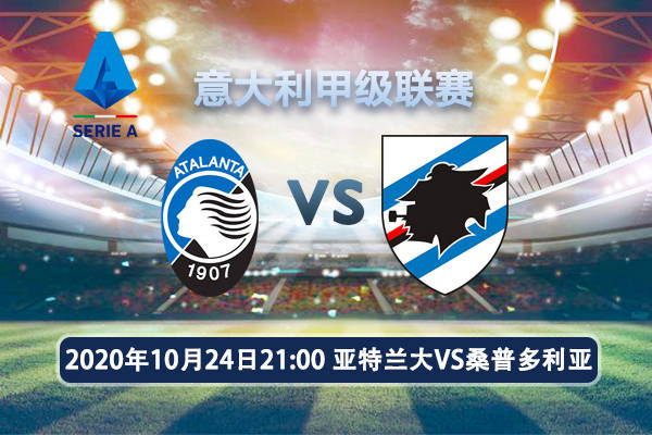 桑普多利亚主场不敌亚特兰大,遗憾告负的简单介绍 桑普多利亚主场不敌亚特兰大,遗憾告负的简单介绍