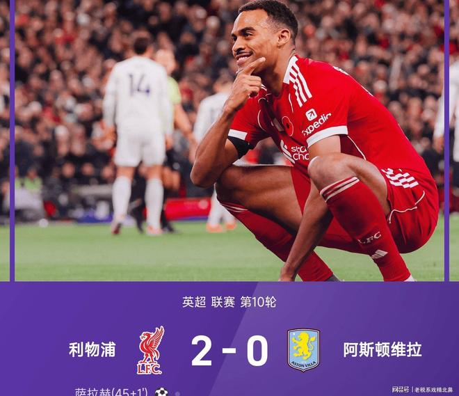 尤文完胜罗马，萨拉赫统治全场